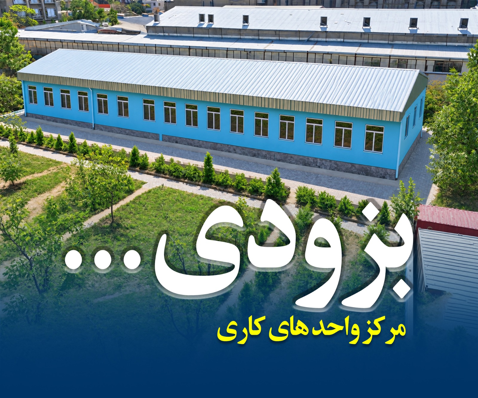 پروژه ساخت مرکز واحدهای کاری در کابل، تکمیل شده است و به‌زودی بهره‌برداری می